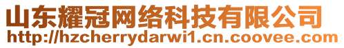 山東耀冠網(wǎng)絡(luò)科技有限公司