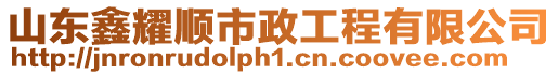 山東鑫耀順市政工程有限公司