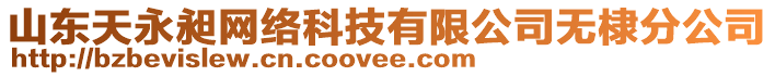 山東天永昶網(wǎng)絡(luò)科技有限公司無棣分公司