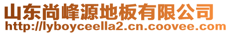 山東尚峰源地板有限公司