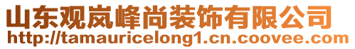 山东观岚峰尚装饰有限公司