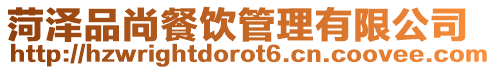 菏澤品尚餐飲管理有限公司