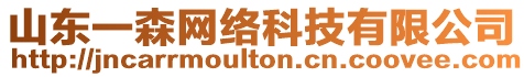 山東一森網絡科技有限公司