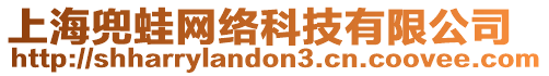 上海兜蛙網(wǎng)絡(luò)科技有限公司