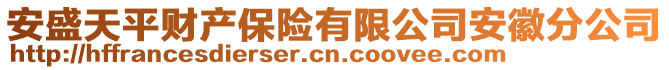 安盛天平财产保险有限公司安徽分公司