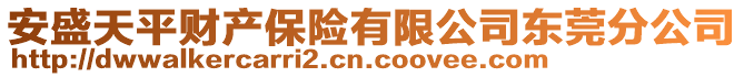 安盛天平财产保险有限公司东莞分公司