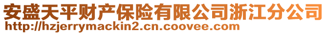 安盛天平财产保险有限公司浙江分公司