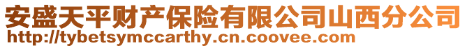 安盛天平財(cái)產(chǎn)保險(xiǎn)有限公司山西分公司