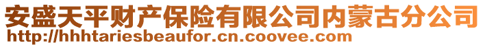 安盛天平财产保险有限公司内蒙古分公司