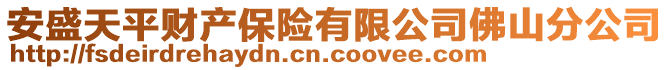 安盛天平财产保险有限公司佛山分公司