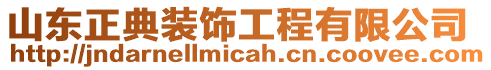 山東正典裝飾工程有限公司