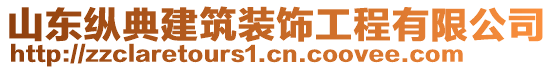 山東縱典建筑裝飾工程有限公司