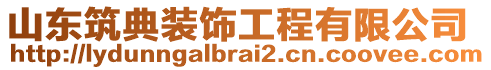 山东筑典装饰工程有限公司