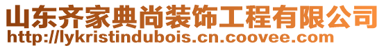 山東齊家典尚裝飾工程有限公司