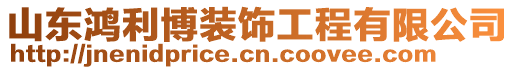 山東鴻利博裝飾工程有限公司