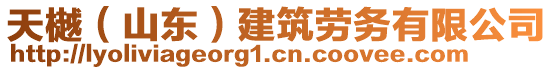 天樾（山東）建筑勞務(wù)有限公司