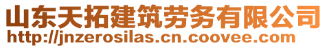 山東天拓建筑勞務(wù)有限公司