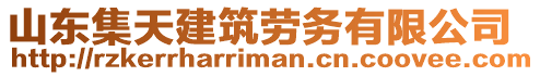 山東集天建筑勞務有限公司