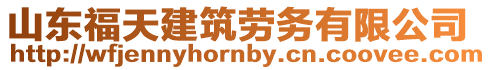 山東福天建筑勞務有限公司