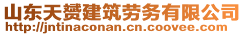 山東天赟建筑勞務(wù)有限公司