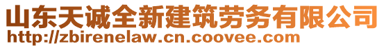 山東天誠全新建筑勞務有限公司
