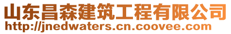 山東昌森建筑工程有限公司