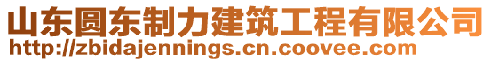 山東圓東制力建筑工程有限公司