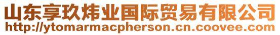 山東享玖煒業(yè)國際貿(mào)易有限公司