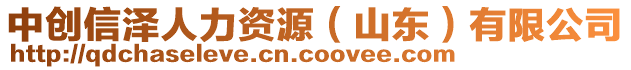 中創(chuàng)信澤人力資源（山東）有限公司