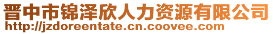 晉中市錦澤欣人力資源有限公司