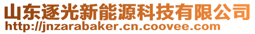 山東逐光新能源科技有限公司