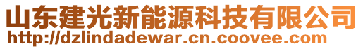 山東建光新能源科技有限公司