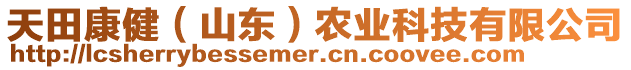天田康健(山東)農業科技有限公司
