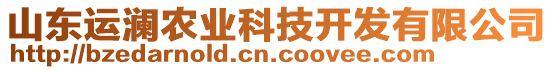 山東運(yùn)瀾農(nóng)業(yè)科技開(kāi)發(fā)有限公司