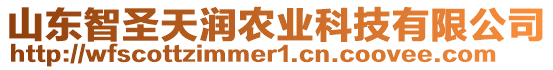 山東智圣天潤農(nóng)業(yè)科技有限公司