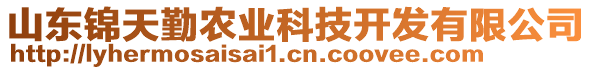 山東錦天勤農(nóng)業(yè)科技開(kāi)發(fā)有限公司