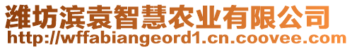 濰坊濱袁智慧農(nóng)業(yè)有限公司