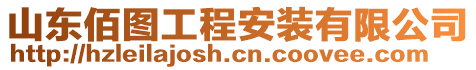 山東佰圖工程安裝有限公司