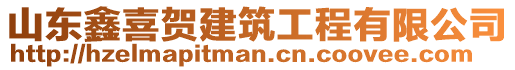 山東鑫喜賀建筑工程有限公司