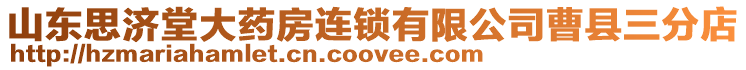 山東思濟堂大藥房連鎖有限公司曹縣三分店