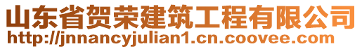 山東省賀榮建筑工程有限公司
