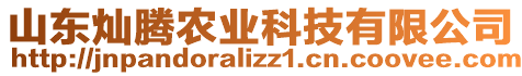 山東燦騰農(nóng)業(yè)科技有限公司