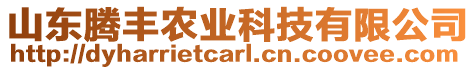 山東騰豐農(nóng)業(yè)科技有限公司