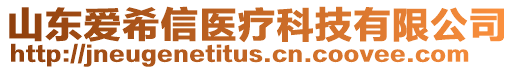 山東愛希信醫(yī)療科技有限公司