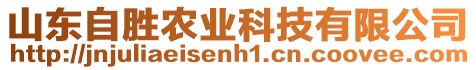 山東自勝農(nóng)業(yè)科技有限公司