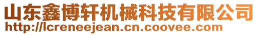 山東鑫博軒機(jī)械科技有限公司