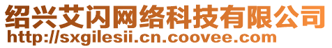 紹興艾閃網(wǎng)絡(luò)科技有限公司