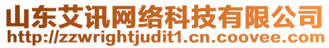 山東艾訊網(wǎng)絡(luò)科技有限公司