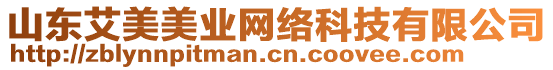 山東艾美美業(yè)網(wǎng)絡(luò)科技有限公司