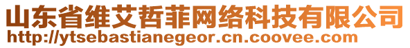 山東省維艾哲菲網(wǎng)絡(luò)科技有限公司